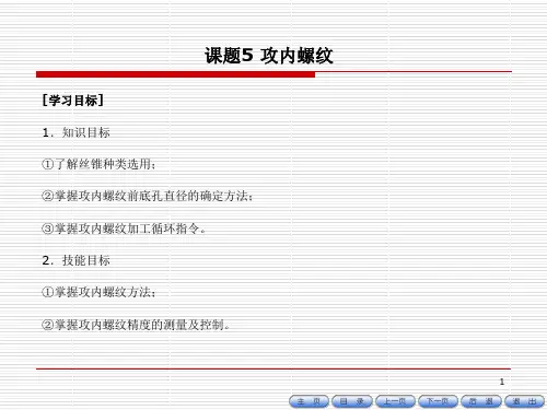 数控车(铣)床编程与操作课题五攻内螺纹