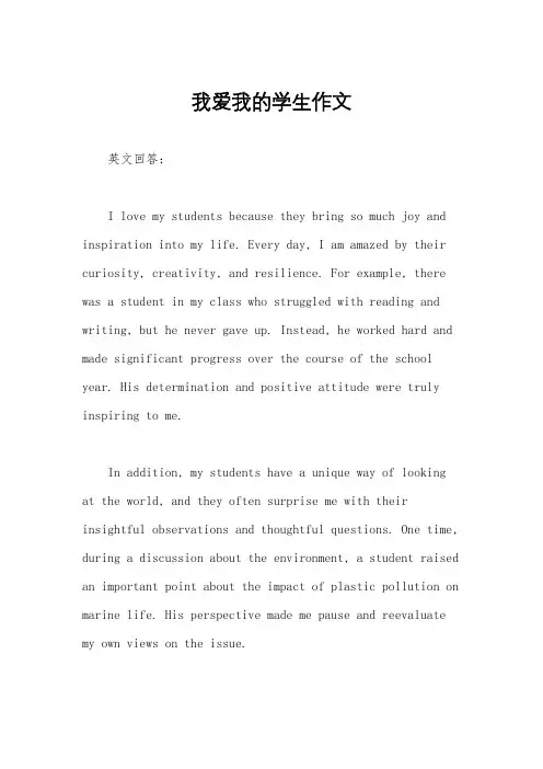 我爱我的学生作文