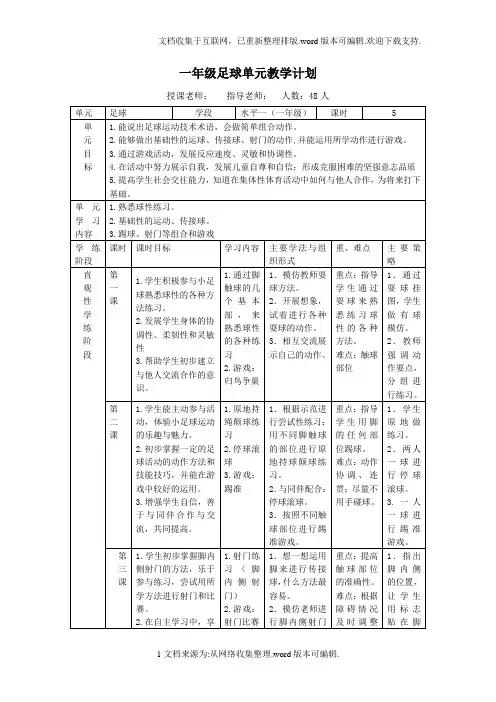 小学体育水平一(一年级)趣味足球教学设计