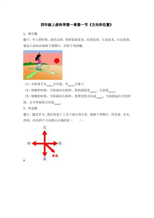四年级上册科学试题-第一章第一节《方向和位置》练习题含答案