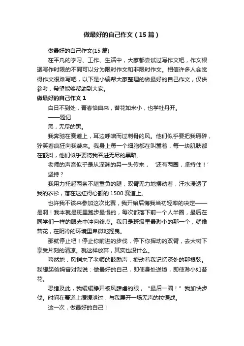 做最好的自己作文（15篇）
