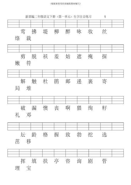 【新教材】部编版二年级语文下册各单元生字注音练习