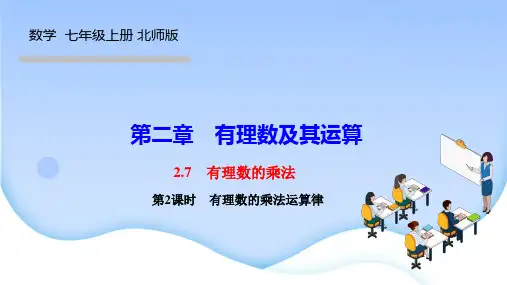 北师版七年级数学上册课件(BS) 第二章 有理数及其运算 有理数的乘法 第2课时 有理数的乘法运算律