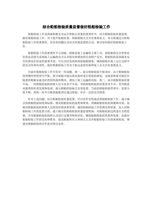 结合船舶检验质量监督做好船舶检验工作
