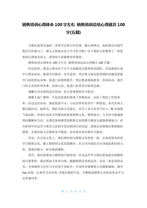 销售培训心得体会100字左右 销售培训总结心得感言100字(五篇)