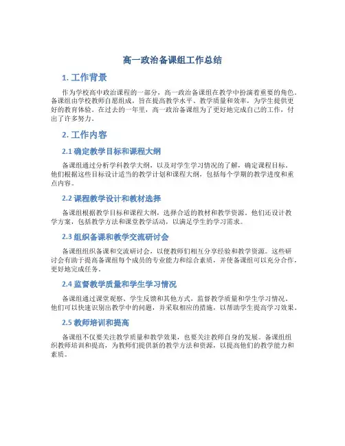 高一政治备课组工作总结