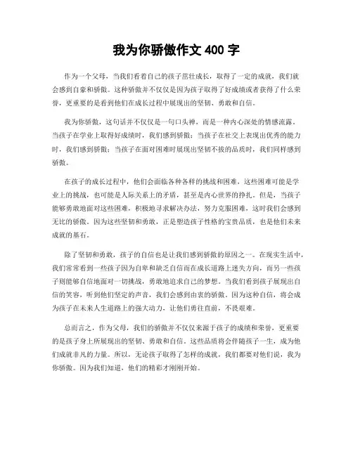我为你骄傲作文400字