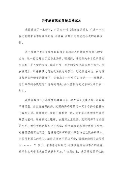 关于春田狐的爱读后感范本（2篇）