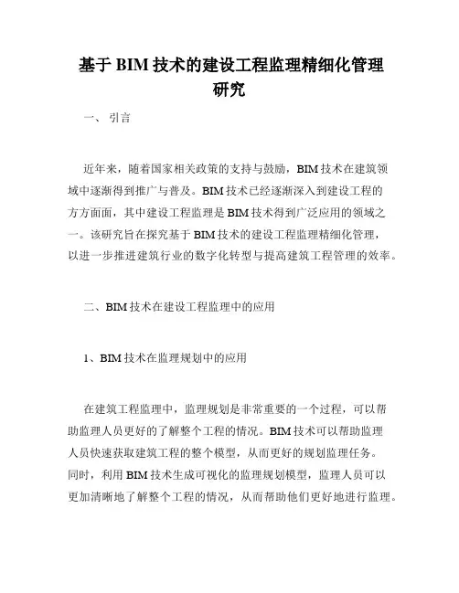  基于BIM技术的建设工程监理精细化管理研究