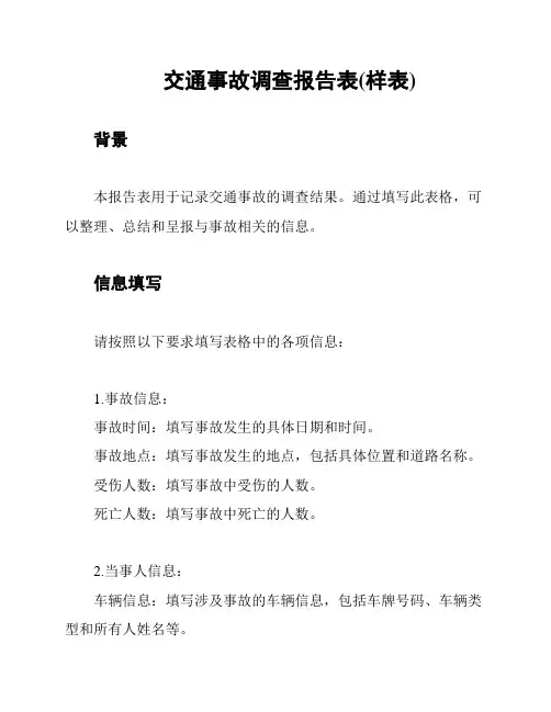 交通事故调查报告表(样表)