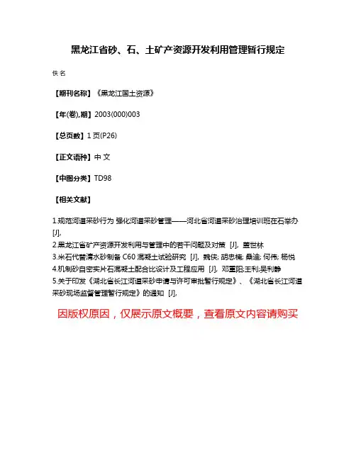 黑龙江省砂、石、土矿产资源开发利用管理暂行规定