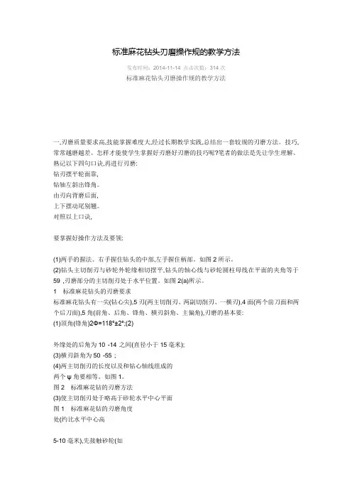 标准麻花钻头刃磨操作规范标准