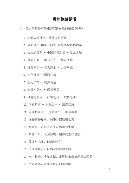 贵州旅游标语