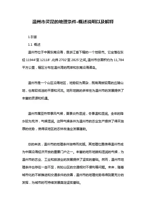 温州市灵昆的地理条件-概述说明以及解释