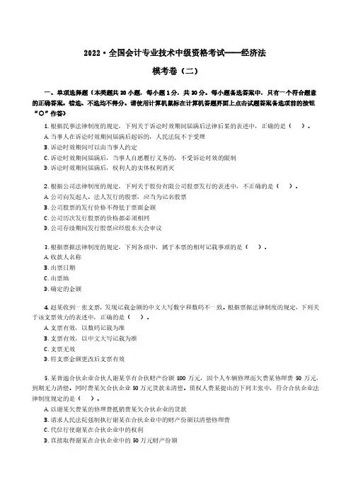 2022年全国会计专业技术中级资格考试 经济法模考卷(二)(后附答案与解析)