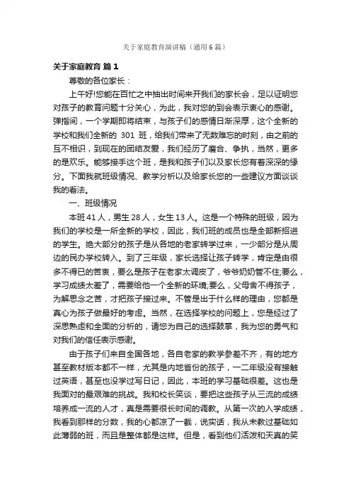 关于家庭教育演讲稿（通用6篇）