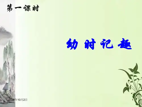 苏教版七年级语文上册 第7课 幼时记趣(第一课时)PPT课件