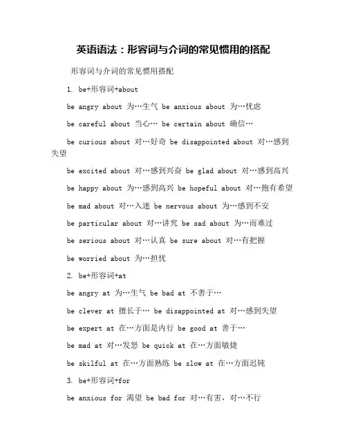英语语法：形容词与介词的常见惯用的搭配