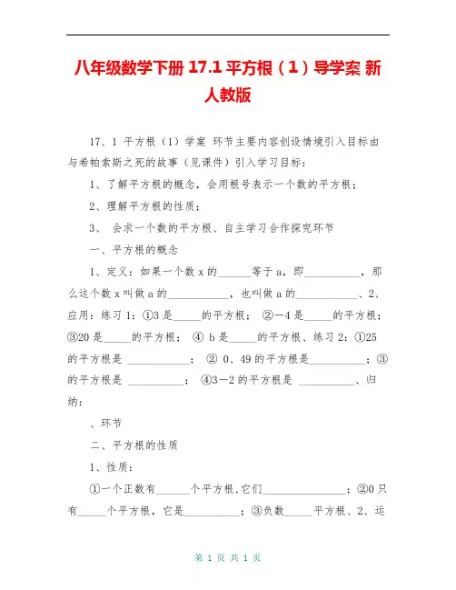 八年级数学下册 17.1平方根(1)导学案 新人教版