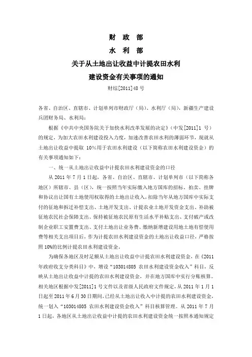 关于从土地出让收益中计提农田水利建设资金有关事项的通知(财综[2011]48号)