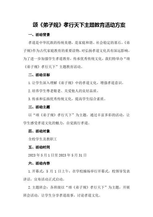 颂《弟子规》孝行天下主题教育活动方案