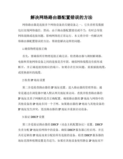 解决网络路由器配置错误的方法
