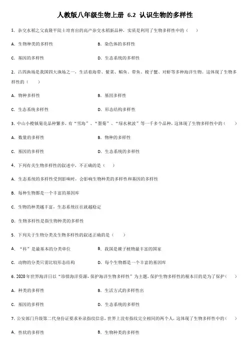 2021人教版生物八年级上册 第6单元 第2---3章 同步基础测试题附答案不全