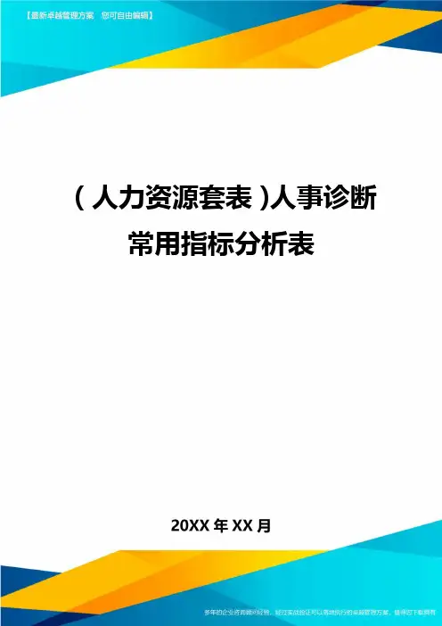 (人力资源管理)人事诊断常用指标分析表最新版