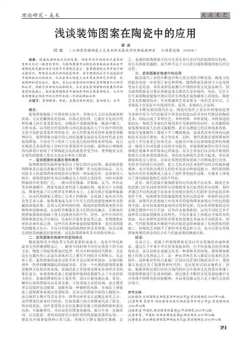 装饰图案在陶瓷中的应用