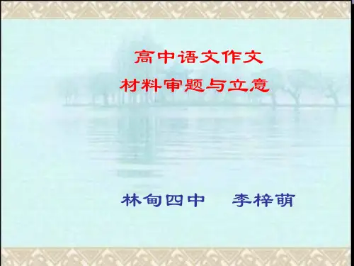 高中语文作文材料审题与立意