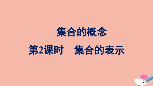 新教材高中数学第1章集合与常用逻辑用语1.1第2课时集合的表示课件