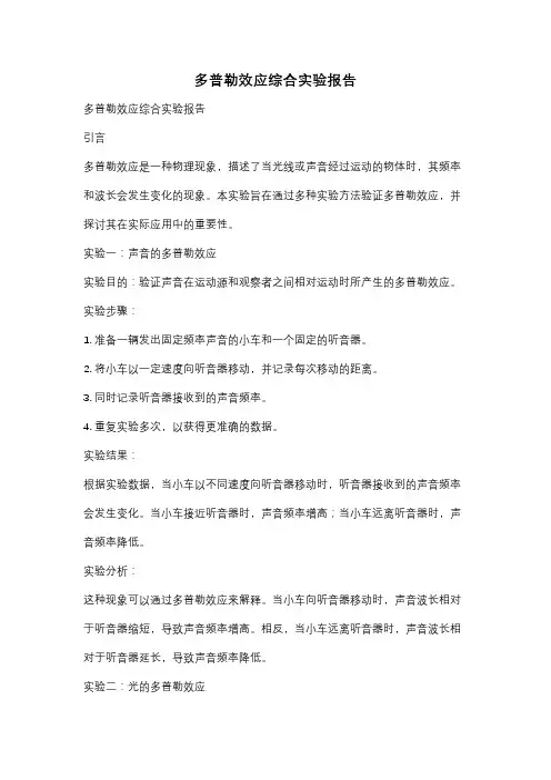 多普勒效应综合实验报告