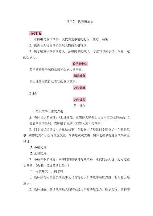 部编版三年级上册语文第三单元习作讲评我来编童话教学设计
