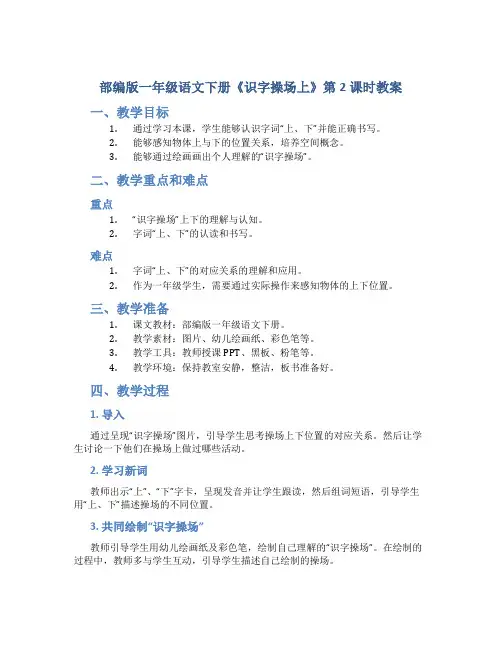 部编版一年级语文下册《识字操场上》第2课时教案