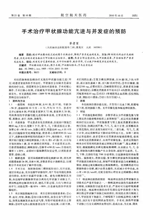 手术治疗甲状腺功能亢进与并发症的预防