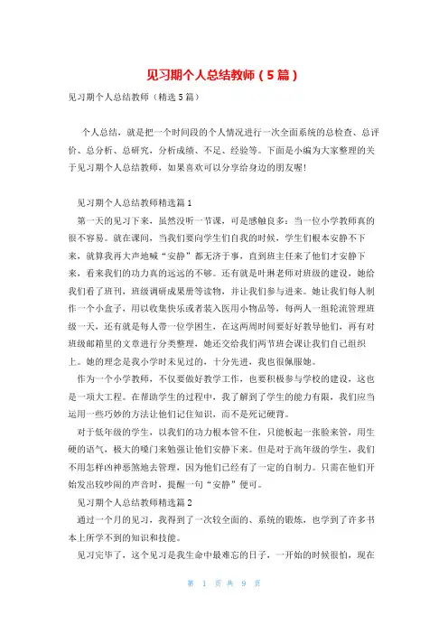 见习期个人总结教师(5篇)