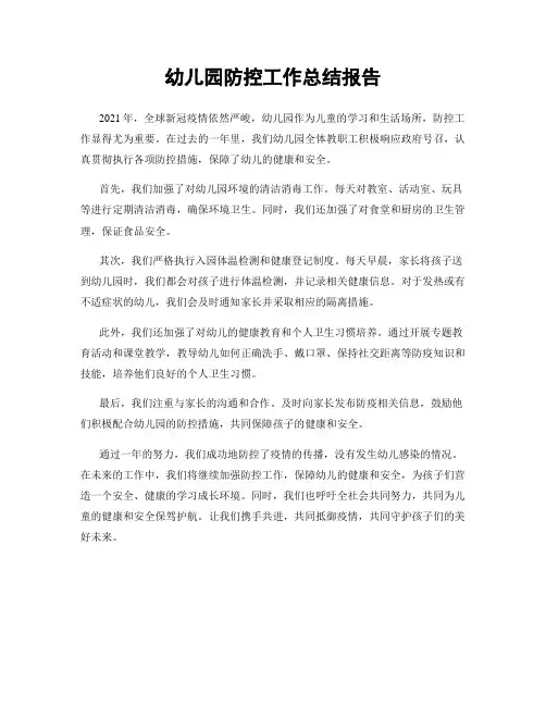 幼儿园防控工作总结报告