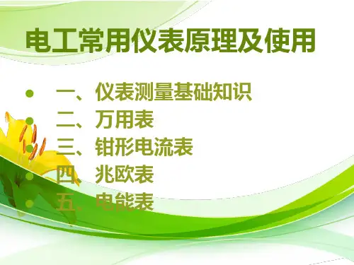 电工仪表培训.