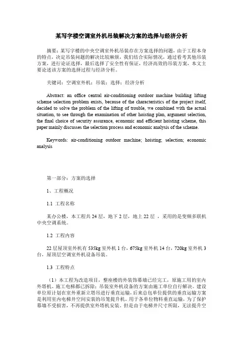 某写字楼空调室外机吊装解决方案的选择与经济分析