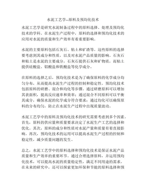 水泥工艺学--原料及预均化技术