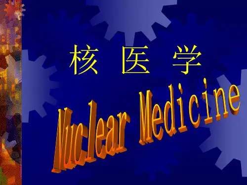 核医学ppt【130页】