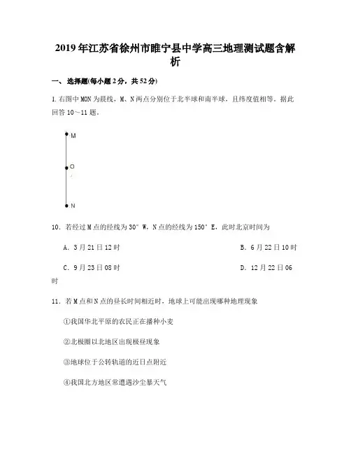 2019年江苏省徐州市睢宁县中学高三地理测试题含解析