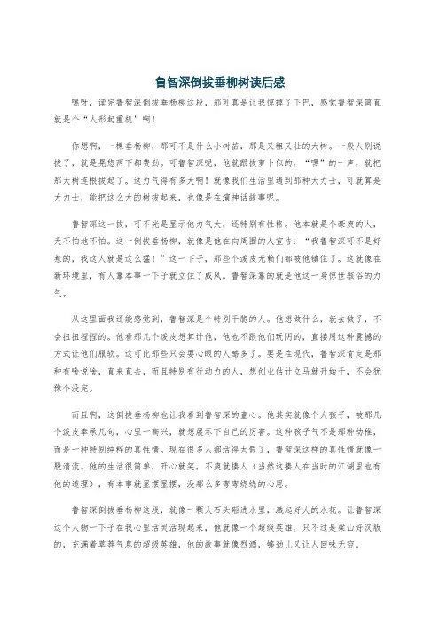 鲁智深倒拔垂柳树读后感