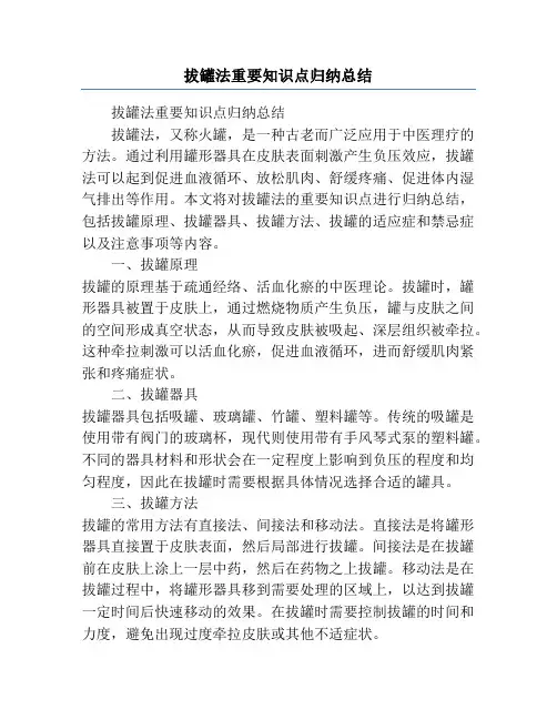 拔罐法重要知识点归纳总结
