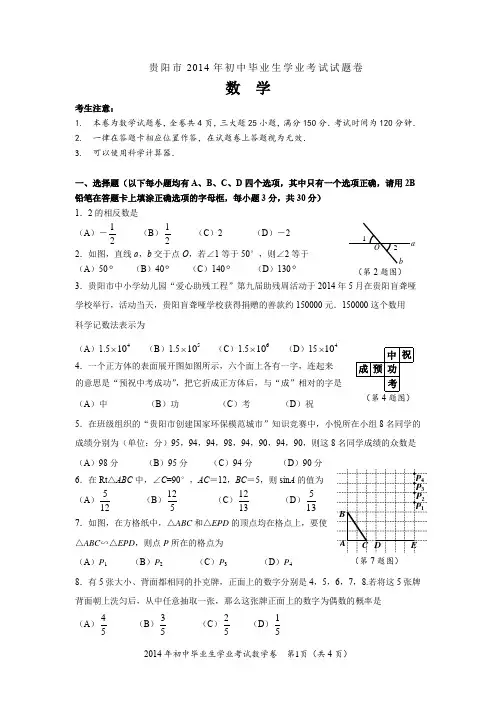 2014年贵阳市中考试卷及答案标准