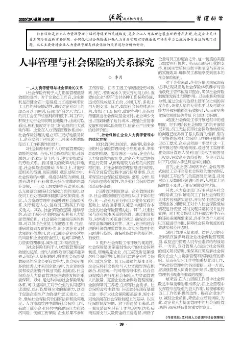 人事管理与社会保险的关系探究