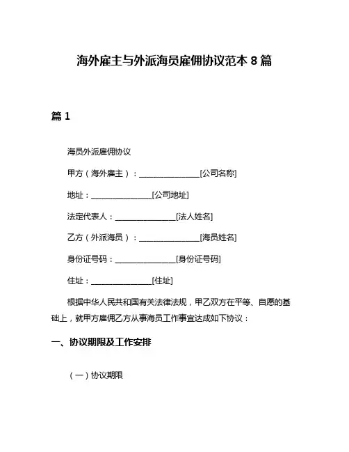 海外雇主与外派海员雇佣协议范本8篇
