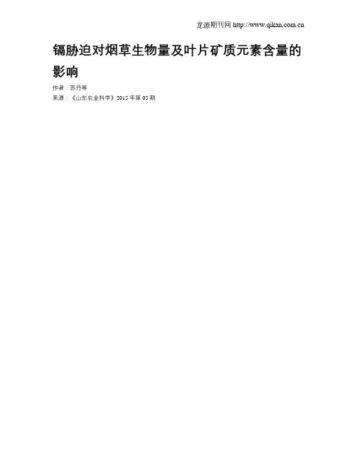 镉胁迫对烟草生物量及叶片矿质元素含量的影响