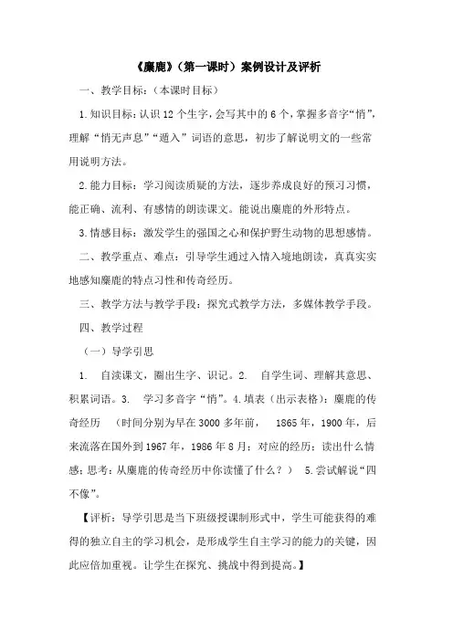 《麋鹿》(第一课时)案例设计及评析论文