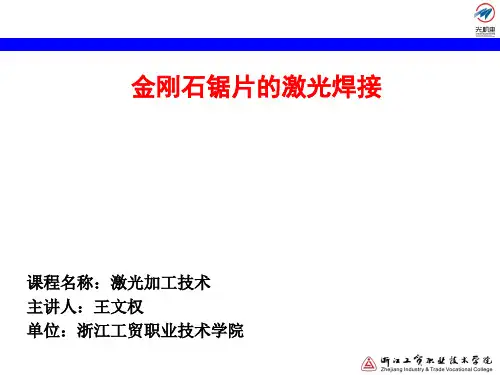 3.38 金刚石锯片的激光焊接讲解